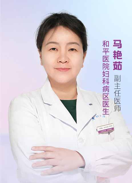 马艳茹 副主任医师