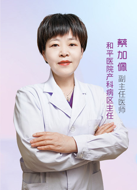 蔡加佩  副主任医师