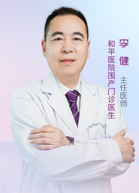 李健  主任医师