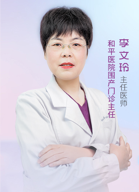 李文玲 主任医师