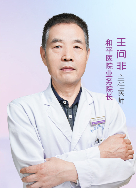 王问非  主任医师