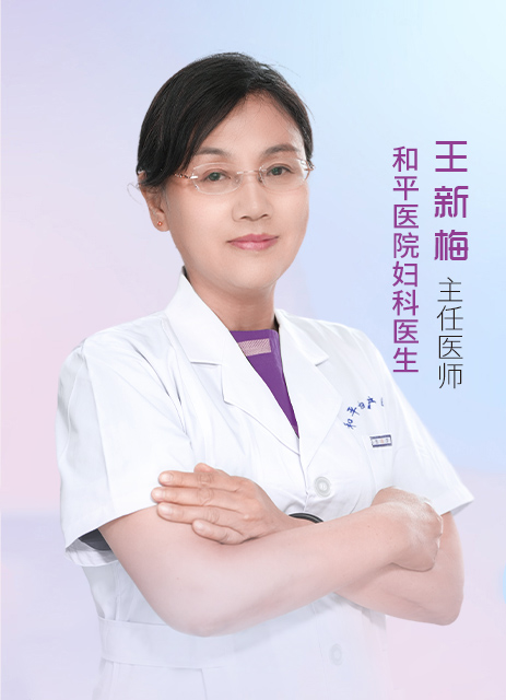 王新梅 主任医师
