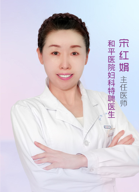 宋红娟 主任医师