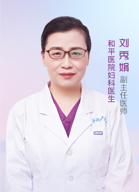 刘秀娟  副主任医师