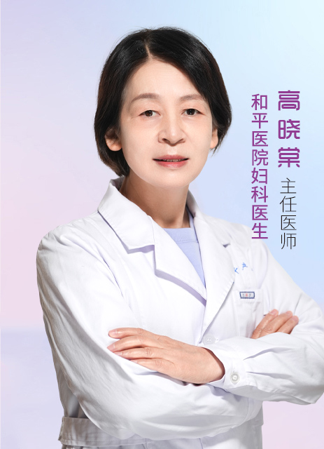 高晓棠 主任医师