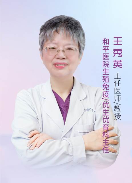 王秀英 主任医师