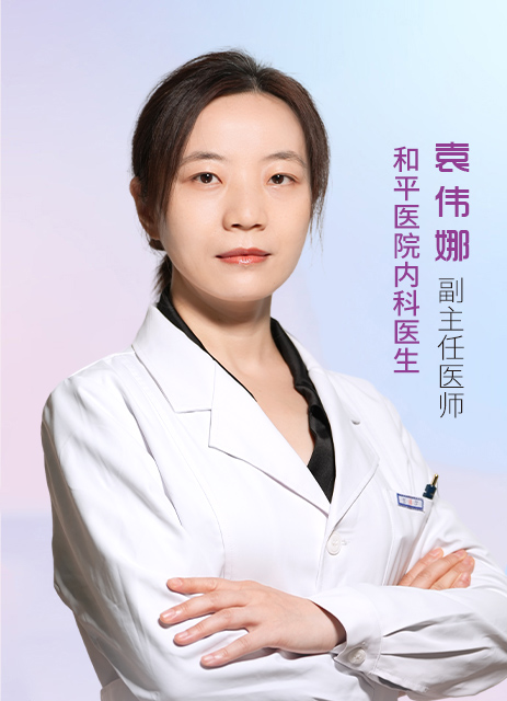 袁伟娜 副主任医师