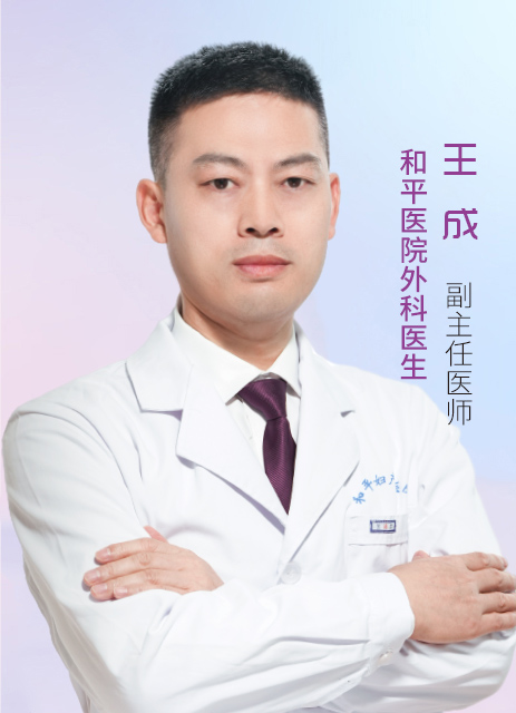 王成 主治医师