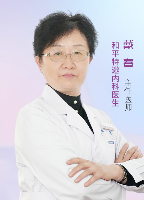 戴春 主任医师