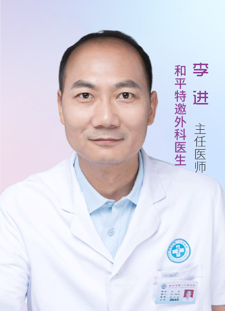 李进 主任医师