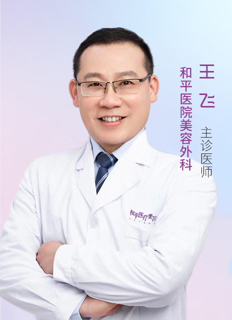 王飞 主诊医师